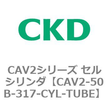 注文コード:81632004 CAV2シリーズ セルシリンダ(CAV2-50B~) CKD