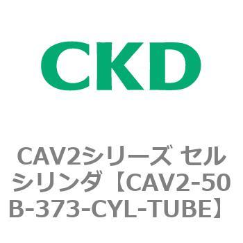 注文コード:81632564 CAV2シリーズ セルシリンダ(CAV2-50B~) CKD