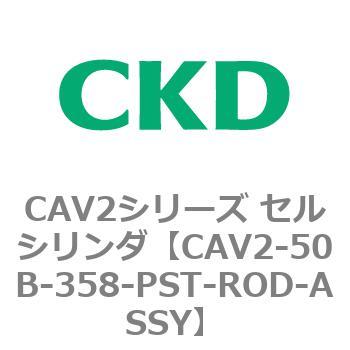 注文コード:81633413 CAV2シリーズ セルシリンダ(CAV2-50B~) CKD