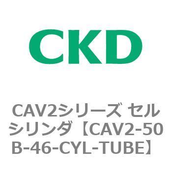 注文コード:81635127 CAV2シリーズ セルシリンダ(CAV2-50B~) CKD