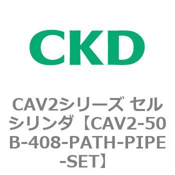 注文コード:81635251 CAV2シリーズ セルシリンダ(CAV2-50B~) CKD