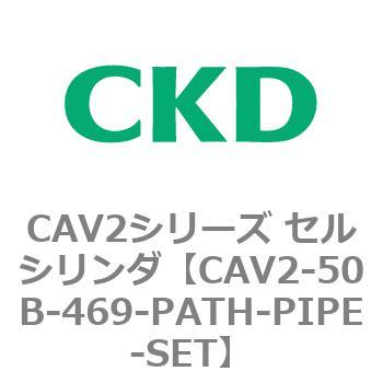 注文コード:81635863 CAV2シリーズ セルシリンダ(CAV2-50B~) CKD