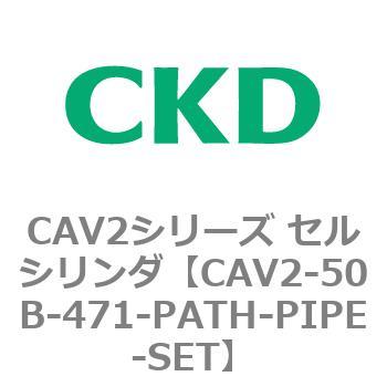 注文コード:81635881 CAV2シリーズ セルシリンダ(CAV2-50B~) CKD