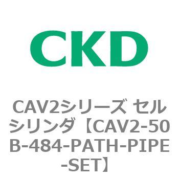 注文コード:81636012 CAV2シリーズ セルシリンダ(CAV2-50B~) CKD