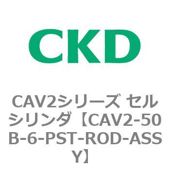 注文コード:81639074 CAV2シリーズ セルシリンダ(CAV2-50B~) CKD