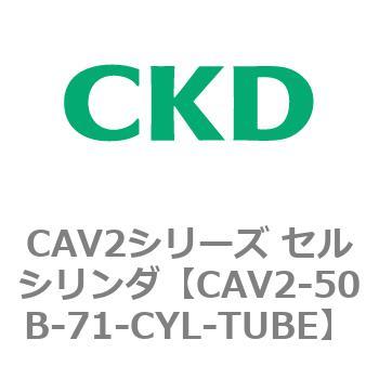 注文コード:81639092 CAV2シリーズ セルシリンダ(CAV2-50B~) CKD