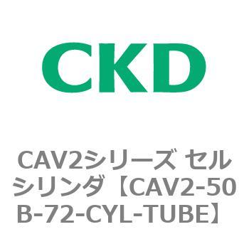注文コード:81639101 CAV2シリーズ セルシリンダ(CAV2-50B~) CKD