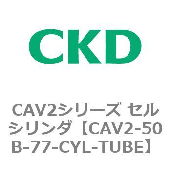 注文コード:81639153 CAV2シリーズ セルシリンダ(CAV2-50B~) CKD