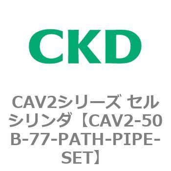 注文コード:81639266 CAV2シリーズ セルシリンダ(CAV2-50B~) CKD