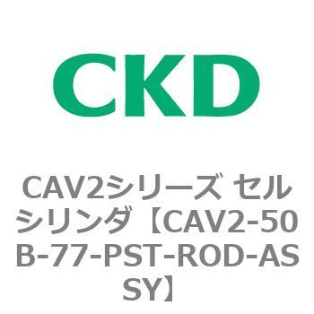 注文コード:81639372 CAV2シリーズ セルシリンダ(CAV2-50B~) CKD