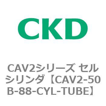 注文コード:81639494 CAV2シリーズ セルシリンダ(CAV2-50B~) CKD