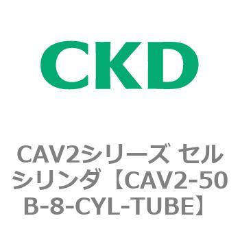 注文コード:81639512 CAV2シリーズ セルシリンダ(CAV2-50B~) CKD