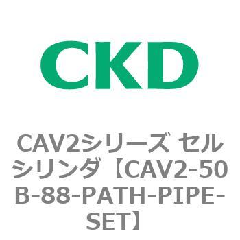 注文コード:81639607 CAV2シリーズ セルシリンダ(CAV2-50B~) CKD