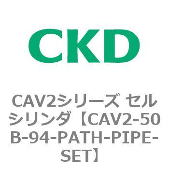 注文コード:81639896 CAV2シリーズ セルシリンダ(CAV2-50B~) CKD