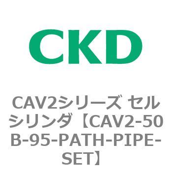 注文コード:81639905 CAV2シリーズ セルシリンダ(CAV2-50B~) CKD