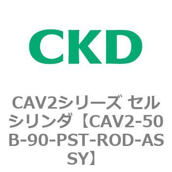 注文コード:81639966 CAV2シリーズ セルシリンダ(CAV2-50B~) CKD