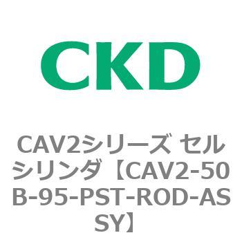 注文コード:81640011 CAV2シリーズ セルシリンダ(CAV2-50B~) CKD