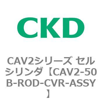 注文コード:81640081 CAV2シリーズ セルシリンダ(CAV2-50B~) CKD
