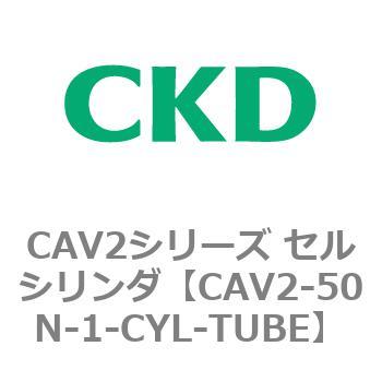 注文コード:81640246 CAV2シリーズ セルシリンダ(CAV2-50N~) CKD