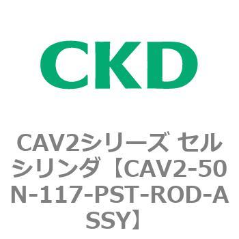 注文コード:81641402 CAV2シリーズ セルシリンダ(CAV2-50N~) CKD