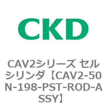 注文コード:81642215 CAV2シリーズ セルシリンダ(CAV2-50N~) CKD