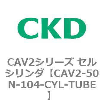 注文コード:81642267 CAV2シリーズ セルシリンダ(CAV2-50N~) CKD