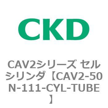 注文コード:81642337 CAV2シリーズ セルシリンダ(CAV2-50N~) CKD