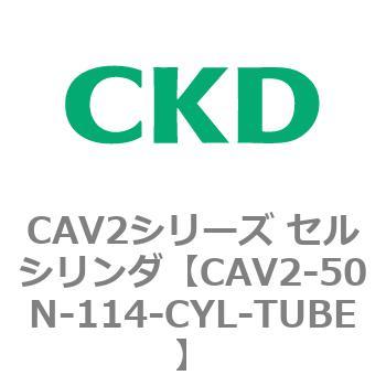 注文コード:81642364 CAV2シリーズ セルシリンダ(CAV2-50N~) CKD