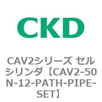 注文コード:81643256 CAV2シリーズ セルシリンダ(CAV2-50N~) CKD