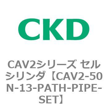 注文コード:81643265 CAV2シリーズ セルシリンダ(CAV2-50N~) CKD