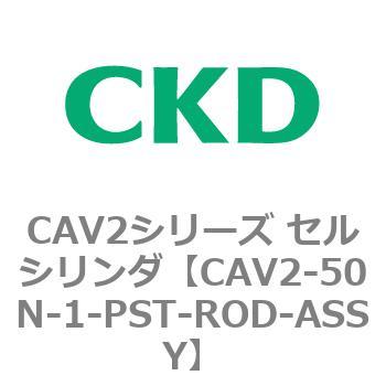 注文コード:81643457 CAV2シリーズ セルシリンダ(CAV2-50N~) CKD