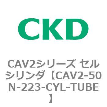 注文コード:81644814 CAV2シリーズ セルシリンダ(CAV2-50N~) CKD