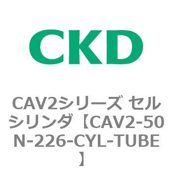 注文コード:81644841 CAV2シリーズ セルシリンダ(CAV2-50N~) CKD