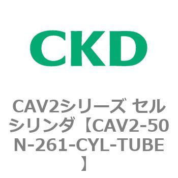 注文コード:81645191 CAV2シリーズ セルシリンダ(CAV2-50N~) CKD