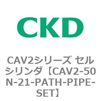 注文コード:81645593 CAV2シリーズ セルシリンダ(CAV2-50N~) CKD