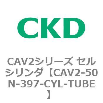 注文コード:81647867 CAV2シリーズ セルシリンダ(CAV2-50N~) CKD