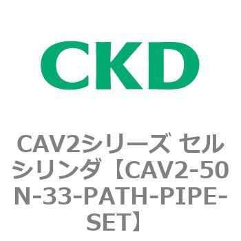 注文コード:81649321 CAV2シリーズ セルシリンダ(CAV2-50N~) CKD