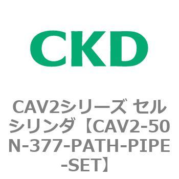 注文コード:81649732 CAV2シリーズ セルシリンダ(CAV2-50N~) CKD