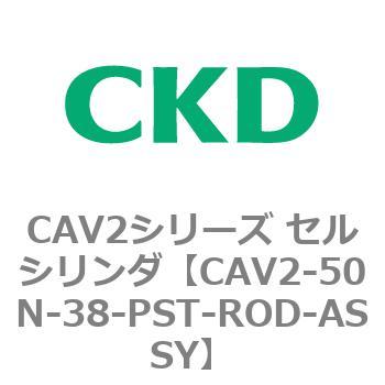 注文コード:81650082 CAV2シリーズ セルシリンダ(CAV2-50N~) CKD