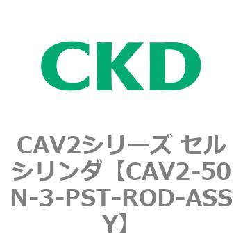 注文コード:81650107 CAV2シリーズ セルシリンダ(CAV2-50N~) CKD