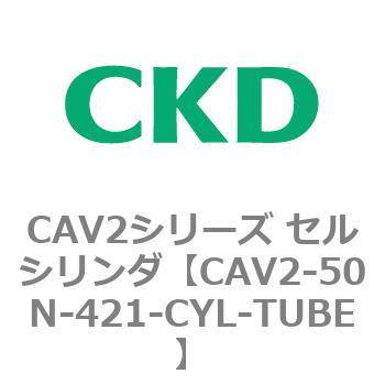 注文コード:81651437 CAV2シリーズ セルシリンダ(CAV2-50N~) CKD