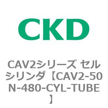 注文コード:81652024 CAV2シリーズ セルシリンダ(CAV2-50N~) CKD