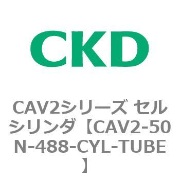 注文コード:81652103 CAV2シリーズ セルシリンダ(CAV2-50N~) CKD