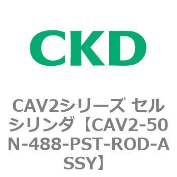 注文コード:81653092 CAV2シリーズ セルシリンダ(CAV2-50N~) CKD