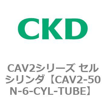 注文コード:81653914 CAV2シリーズ セルシリンダ(CAV2-50N~) CKD