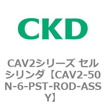 注文コード:81654133 CAV2シリーズ セルシリンダ(CAV2-50N~) CKD