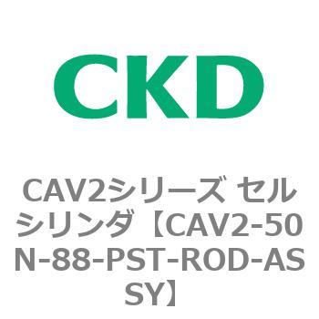 注文コード:81654772 CAV2シリーズ セルシリンダ(CAV2-50N~) CKD