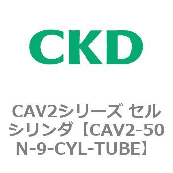 注文コード:81654903 CAV2シリーズ セルシリンダ(CAV2-50N~) CKD