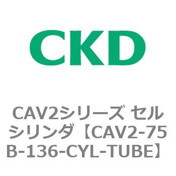 注文コード:81662567 CAV2シリーズ セルシリンダ(CAV2-75B~) CKD