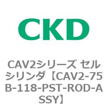 注文コード:81663373 CAV2シリーズ セルシリンダ(CAV2-75B~) CKD